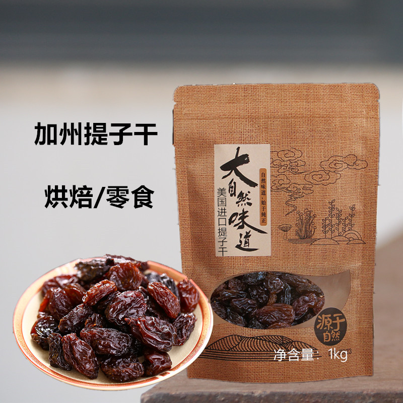 优质无籽葡萄干美国进口加州黑提子干1kg零食烘焙面包蛋糕原材料