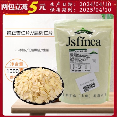 敬松庄园纯杏仁片烘焙糕点装饰品