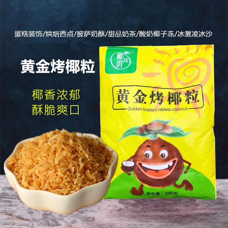 黄金烤椰粒椰府浓香酥脆烤椰片甜品蛋糕装饰酸奶冰激凌椰子冻原料