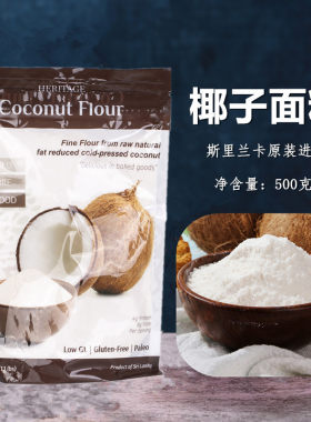 斯里兰卡进口烘焙椰子面粉500g无添加轻脂高纤维低糖低碳生酮饮食