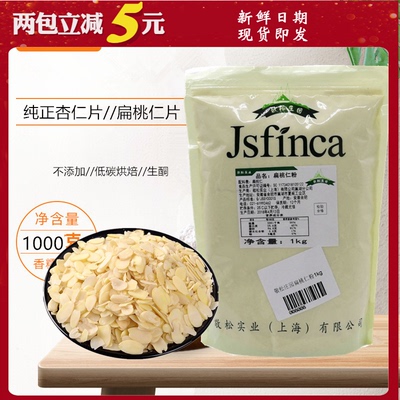 敬松庄园纯杏仁片烘焙糕点装饰品