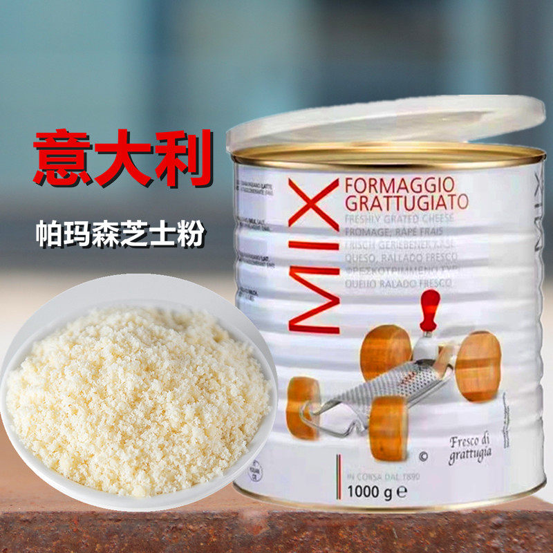 马塞干酪粉烘焙奶酪乳酪粉披萨意面原材料意大利进口帕玛森芝士粉