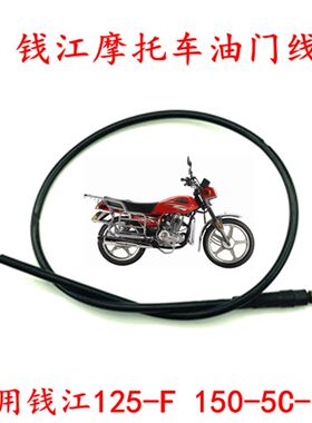适用钱江摩托车配件油门线QJ125-F 150-5C-18A里程线刹车线离合线