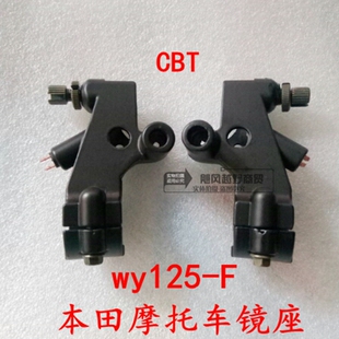 适用于本田摩托车配件CBT125手把支架WY-F镜座金锋锐手柄后视镜坐