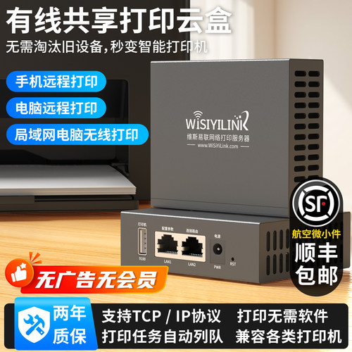 维斯易联有线共享远程云盒打印机