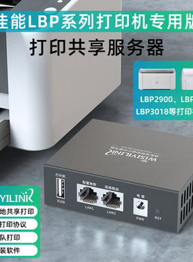 维斯易联共享服务器USB改网络佳能LBP系列打印机2900专用打印云盒