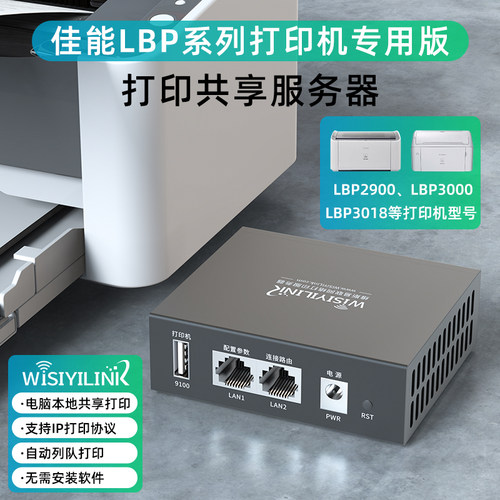 维斯易联共享服务器USB改网络佳能LBP系列打印机2900专用打印云盒