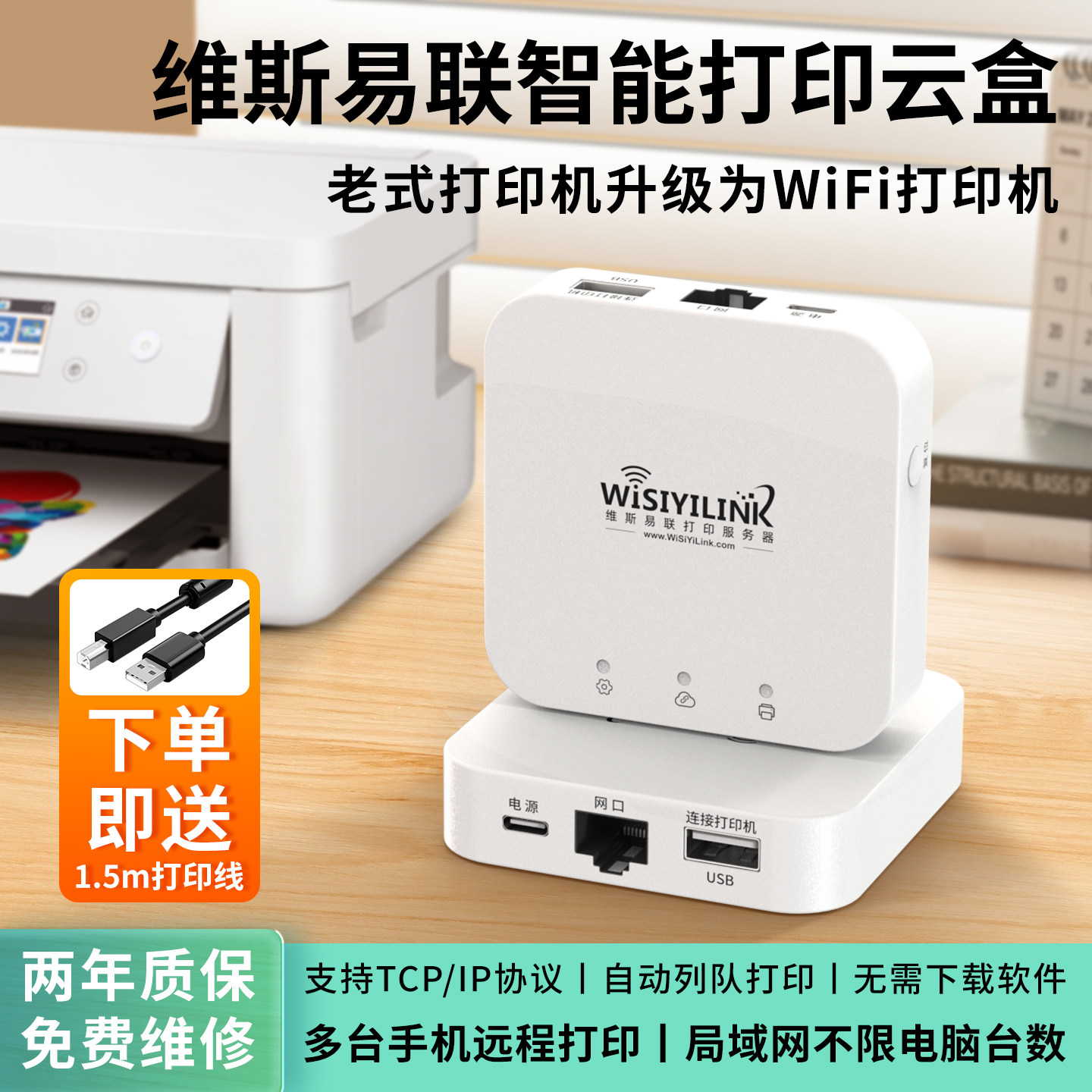 维斯易联无线WiFi打印共享服务器电脑手机远程智能USB打印机云盒