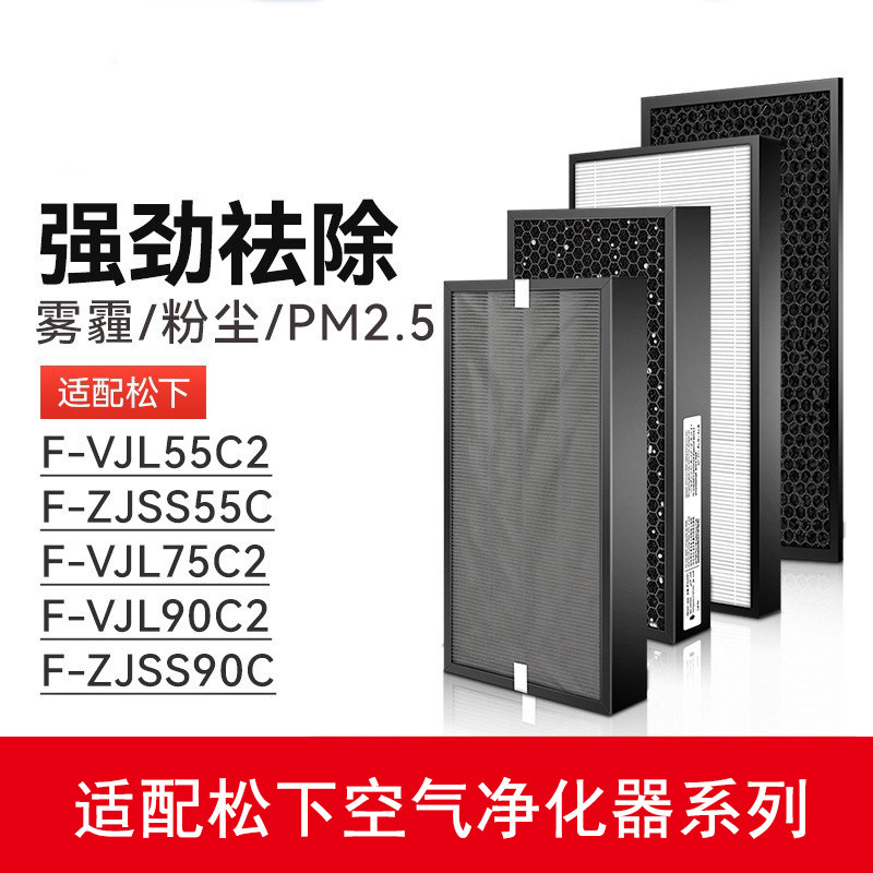 适配松下空气净化器F-VJL55C2滤网F-VJL75C2/VJL90C2/ZJSS90C滤芯