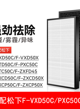 适配松下空气净化器滤网F-VXD50C/PXC50C/VTD50C滤芯ZXCP/ZXCD50C