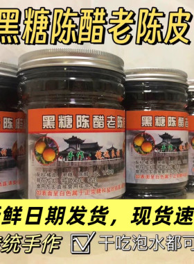 正宗潮汕特产黑糖陈醋老陈皮干吃泡水蜜饯果干休闲零食陈皮