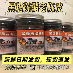 正宗潮汕特产黑糖陈醋老陈皮干吃泡水蜜饯果干休闲零食陈皮