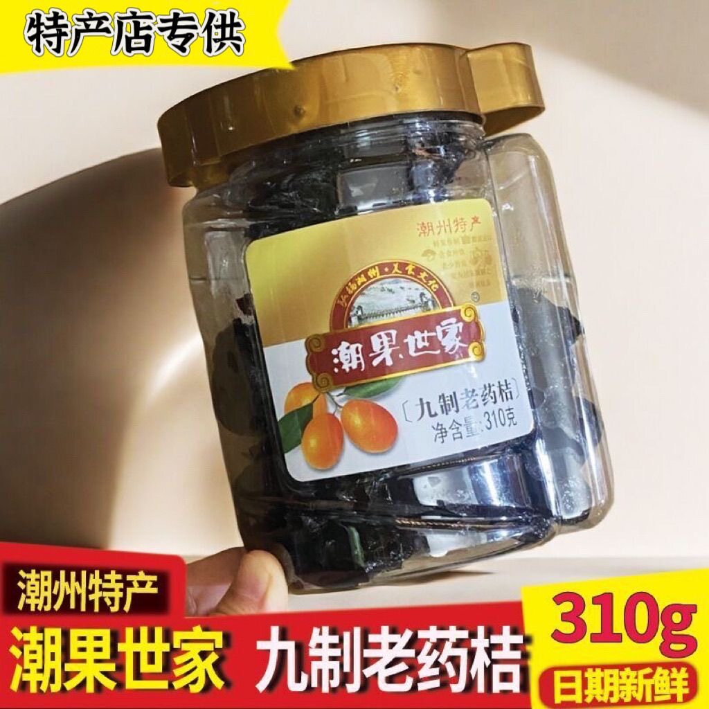 潮果世家佛手果九制老药桔咸金枣桔黄皮鼓蜜饯潮汕特产零食凉果