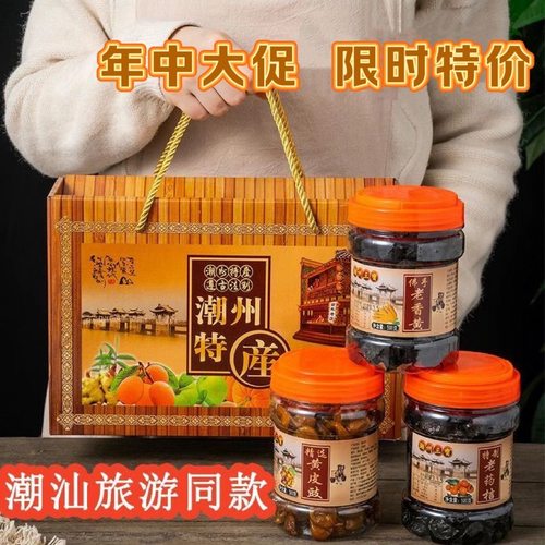 潮州三宝老药桔黄皮鼓老香黄咸金桔陈年特产礼盒装潮汕特产