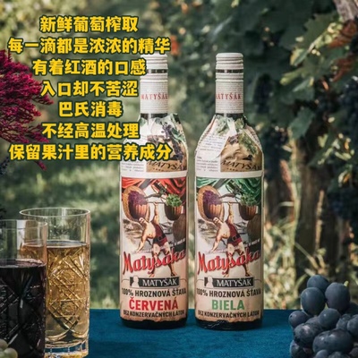 【正品保证】马帝莎葡萄汁红白原汁甜型挡酒0添加0酒精宴会聚会