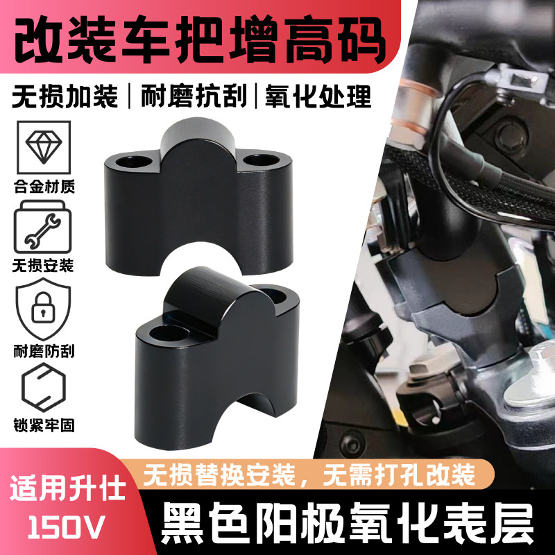 适用升仕150X/150V改装龙头增高码升仕175V铝合金龙头车把加高码图片