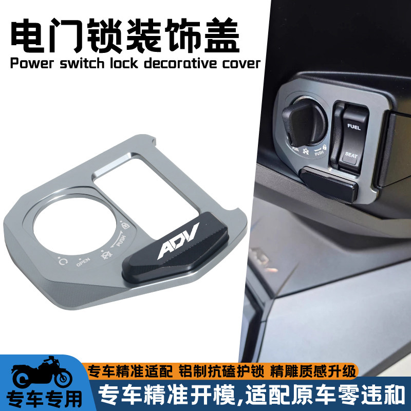 适用本田ADV160改装铝合金电门锁盖ADV150电门锁开关防尘盖配件