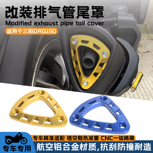 适用三阳曼巴MMBCU DRG150/158改装排气尾盖装饰盖哈士奇HUSKY150