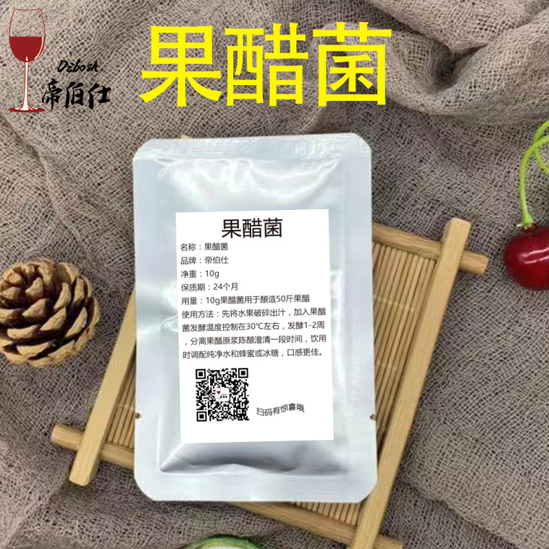 帝伯仕醋酸菌果醋菌10g 自酿水果醋葡萄醋苹果醋酿醋曲