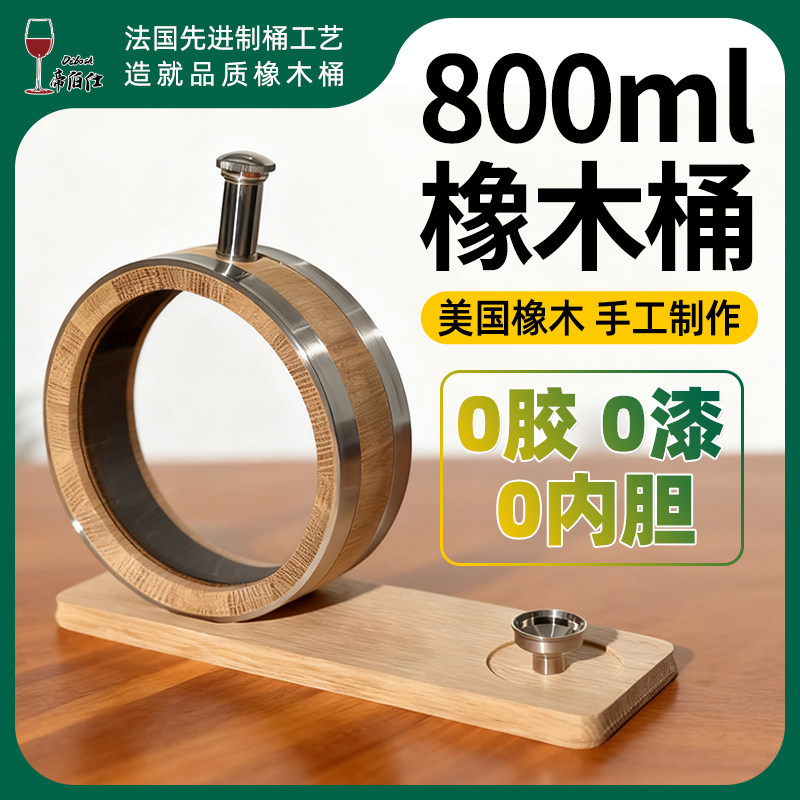 帝伯仕800ml橡木桶美国橡木桶储酒桶0胶0漆无内胆带漏斗装饰桶