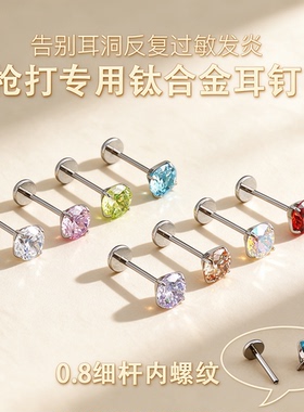 0.8细杆枪打专用钛合金耳钉内螺旋养耳洞爆闪锆石耳蜗耳骨钉耳饰