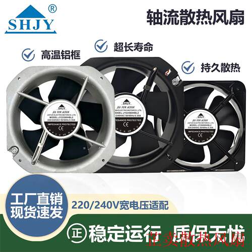 全新SHJY上海甲云 JY20060/22580/25489HBL2风机220V轴流散热风扇