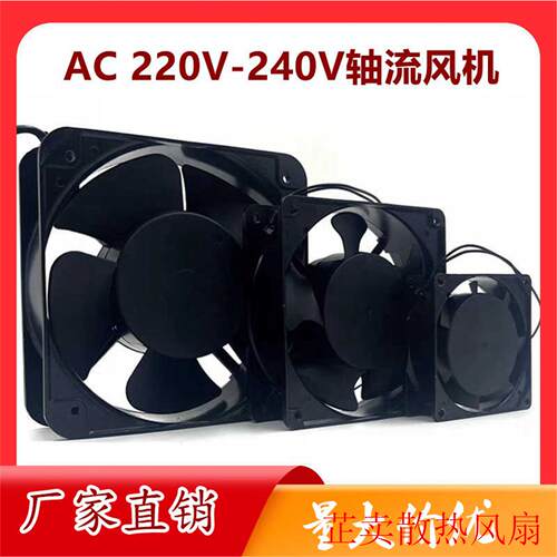 8 9 12CM轴流风机AC 220V-240V电焊机配电箱KTV机柜工业散热风扇
