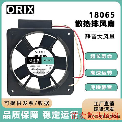 原装日本东方MR18-BC/CC/DC AC100V200V220V ORIX 18065散热风扇