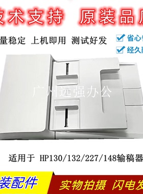 适用HPM227输稿器 惠普132 HP230 FDW输稿器 ADF 进稿器 扫描平台