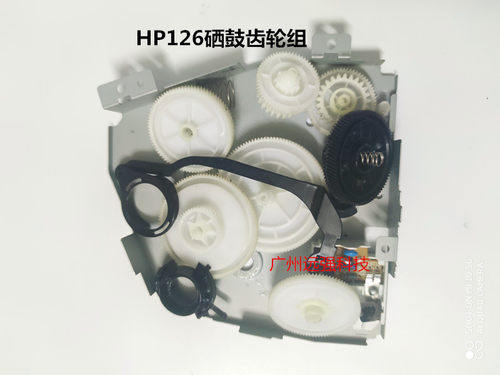 惠普126128驱动齿轮硒鼓齿轮组