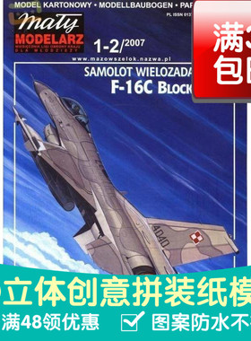 F16Cblock52轻型战斗机军模3d纸模型DIY手工手工纸模纸模摆件玩具