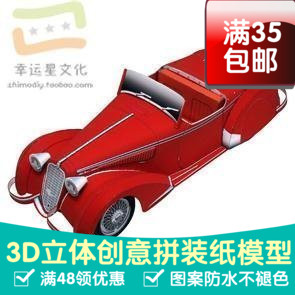 交通工具阿尔法-罗密欧8C2900B3d纸模型DIY手工手工纸模