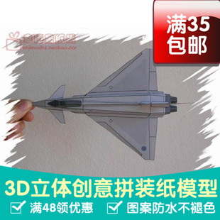 能飞的飞机 台风战斗机 3d纸模型 DIY手工