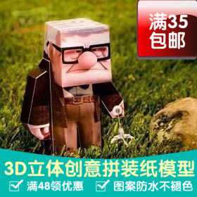 飞屋环游记 简单版 老卡尔 影视 3d纸模型 DIY手工