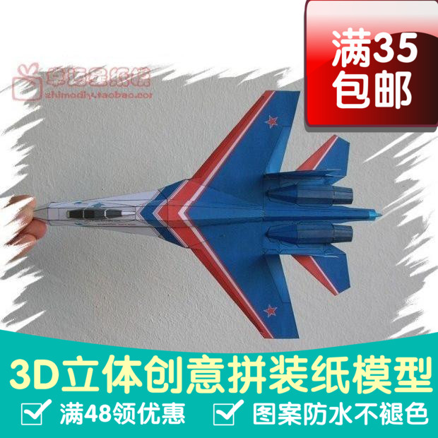 能飞的飞机 Su-27Russian Knights 3d纸模型 DIY手工