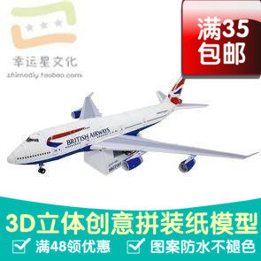 交通工具英国波音747 3d纸模型DIY手工手工纸模纸模摆件玩具