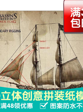 中文说明刺客信条4寒鸦号船游戏3d纸模型DIY手工纸模