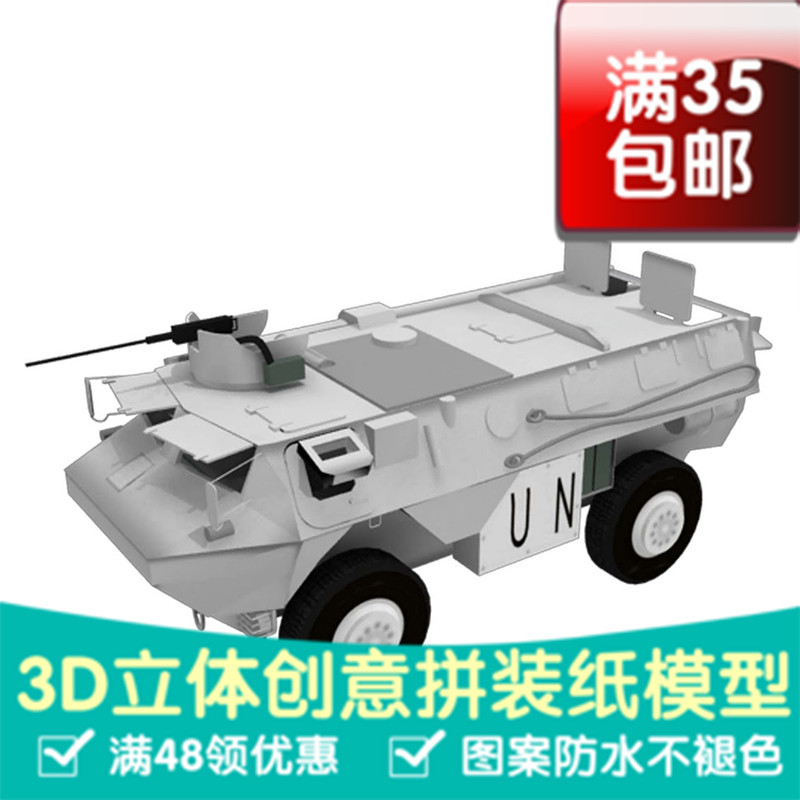 联合国维和装甲车汽车 3D立体纸模型 DIY手工摆件拼装玩具