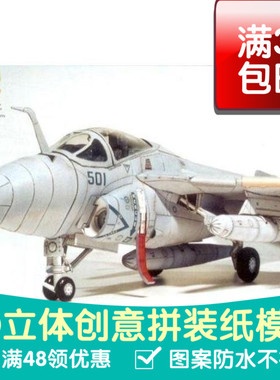 A6E入侵者舰载攻击机军模3d纸模型DIY手工手工纸模纸模摆件玩具