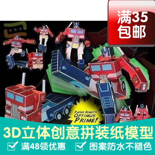 可动 变形金刚 擎天柱 可变形  3d纸模型 DIY手工影视