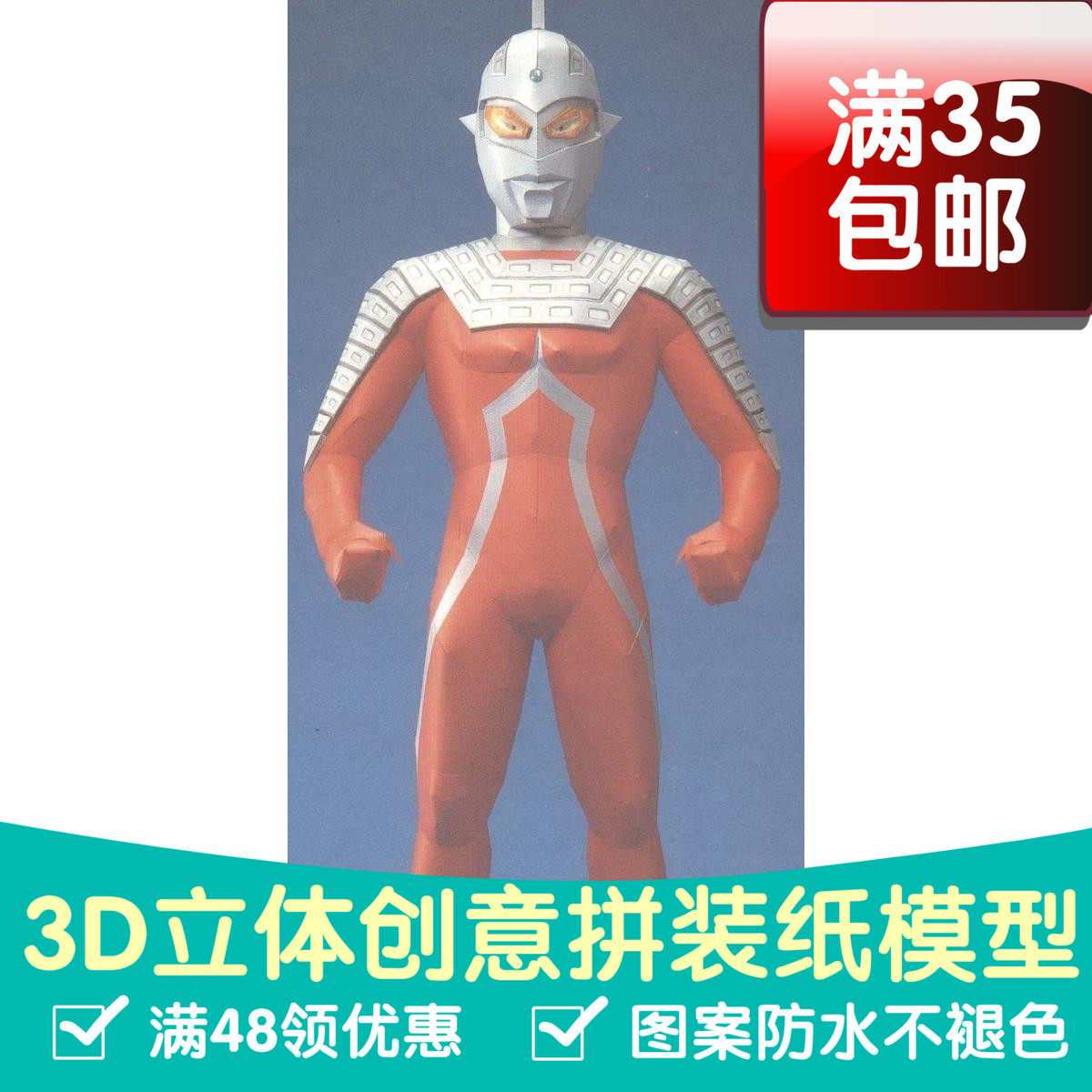 奥特曼系列赛文奥特曼3d纸模型diy手工手工纸模纸模摆件玩具