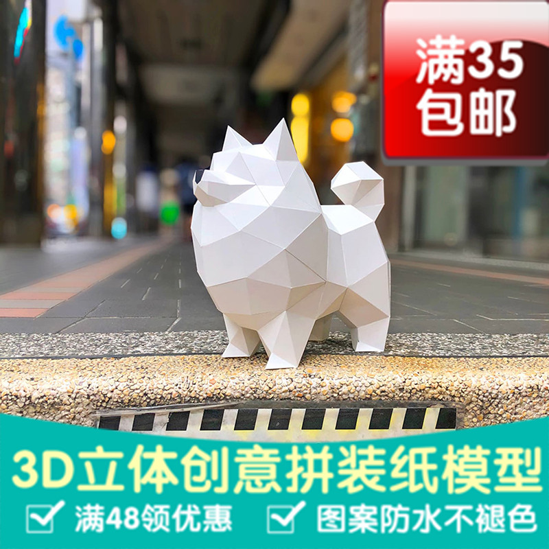 博美犬狗 3d立体纸模型DIY手工纸模摆件玩具几何折纸立体构成