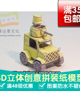 高级战争黄色系列63d纸模型DIY手工手工纸模纸模摆件玩具