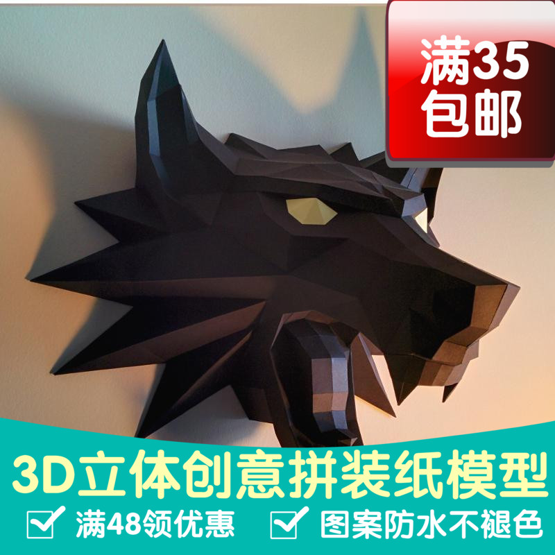 巫师3狩猎徽章野狼头壁挂3d纸模型DIY手工挂饰几何折纸立体构成