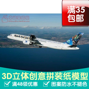交通工具飞机Boeing757IronMaiden3d纸模型DIY手工