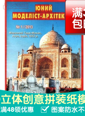 JUMA系列复古手绘商模泰姬陵建筑3d纸模型DIY手工