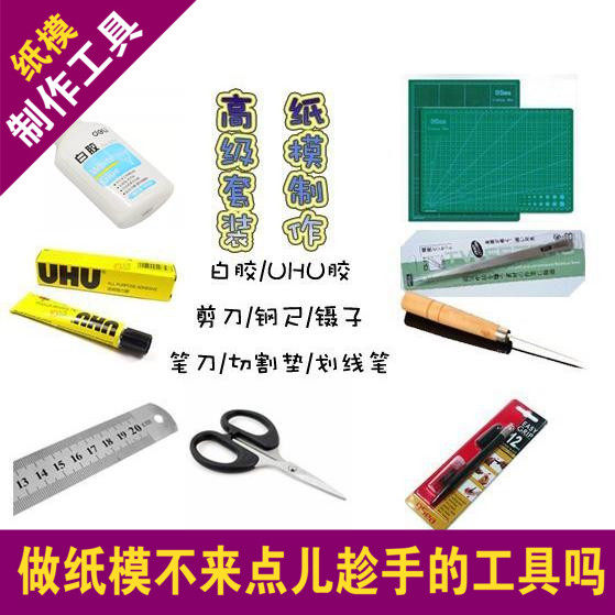 纸模型工具剪刀白胶水折线笔镊子铝尺笔刀切割垫工具套装DIY工具