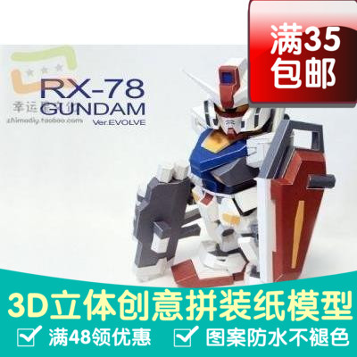 SD高达系列RX-78GUNDAMVer.EVOLVE3d纸模型DIY手工