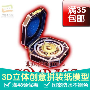 加勒比海盗杰克船长的罗盘影视3d纸模型DIY手工手工纸模