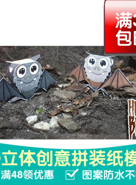 可爱蝙蝠2件套动物3D立体纸模型